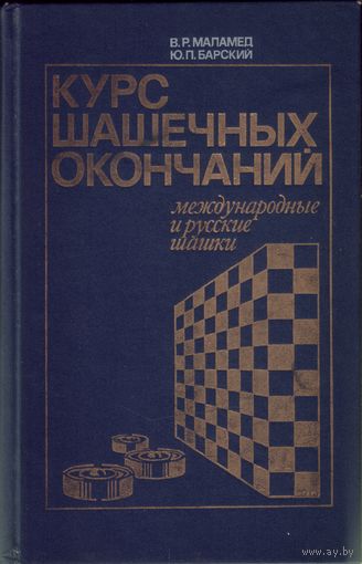 В.Маламед - Курс шашечных окончаний
