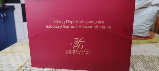 Банкнота 80 лет Победы советского народа в Великой Отечественной войне 80 рублей UNC номер 23699 .