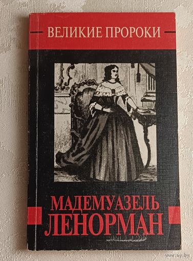 Ленорман. Мадемуазель Ленорман. Сот. Минченок Д. 1999 (Великие пророки, вып. 12)