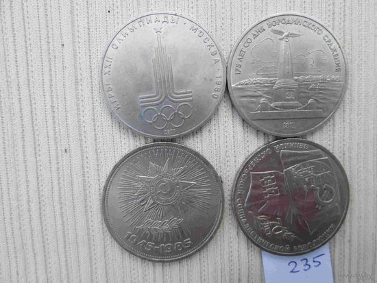4 юбилейных рубля СССР