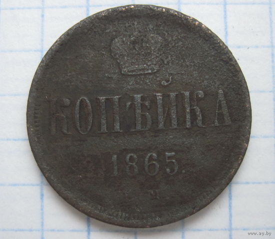 Копейка 1865 г. ЕМ.