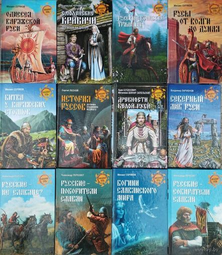 Александр Пересвет "Русские - собиратели славян" серия "Неведомая Русь"