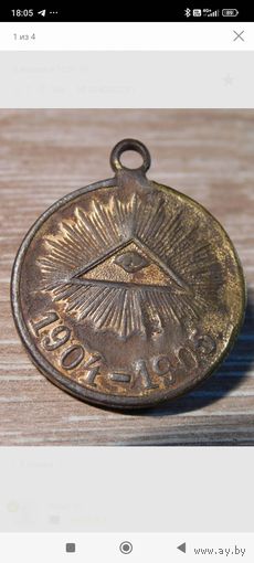 Медаль 1905
