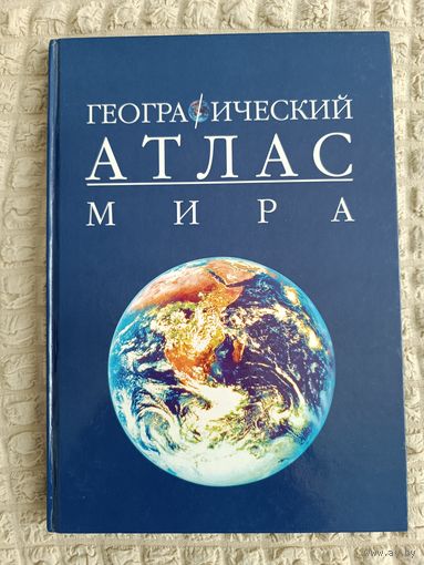Географический атлас мира