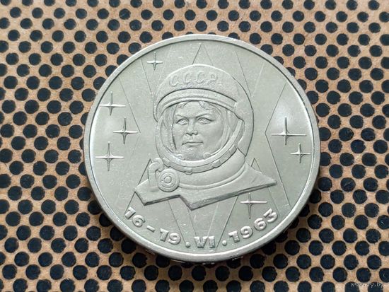 СССР. 1 рубль 1983 - 20-летие первого полета в космос женщины - гражданки СССР В. В. Терешковой.
