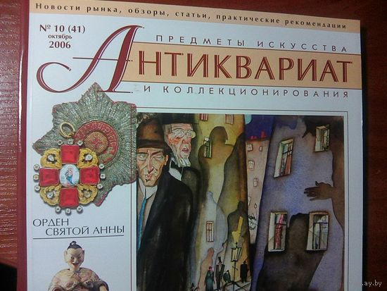 Антиквариат журнал (41)