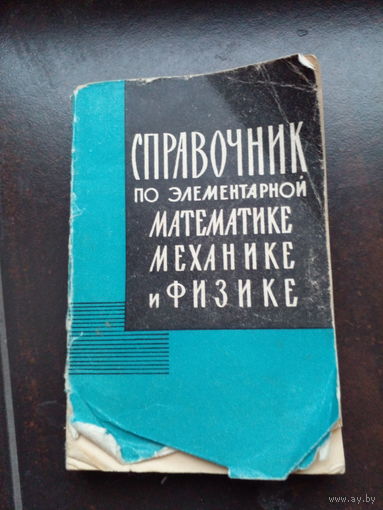 Справочник по элементарной математике, механике и физике