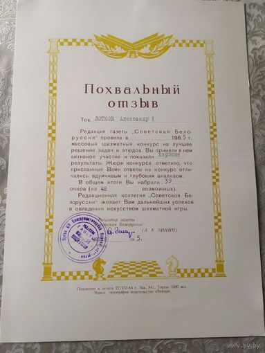 Похвальный отзыв СССР 1965г\4