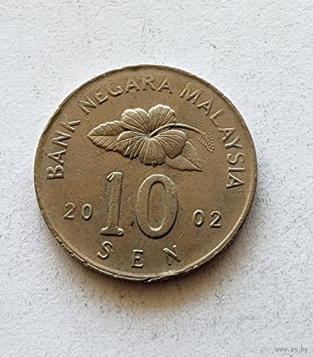 Малайзия 10 сенов, 2002