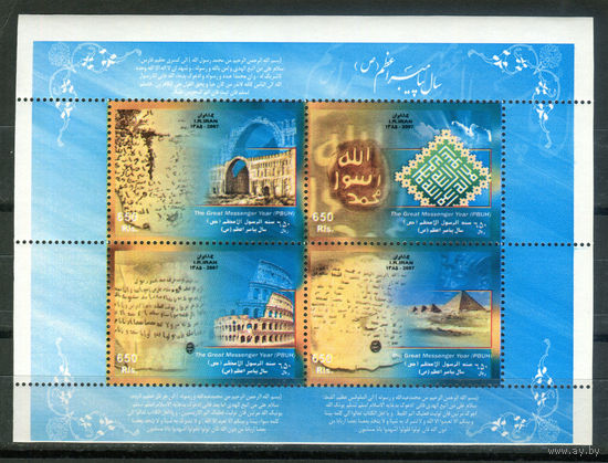 Иран - 2007г. - Год великого посланника - 1 блок - полная серия, MNH [Mi bl. 47]. #O-Bl-Z-2-8