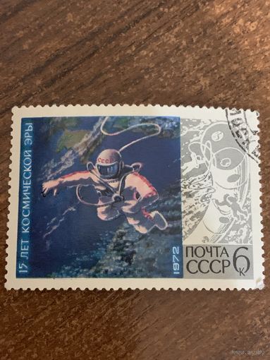 СССР 1972. 15 лет космической эры. Марка из серии