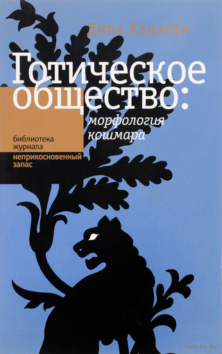 Дина Хапаева. Готическое общество. Морфология кошмара.