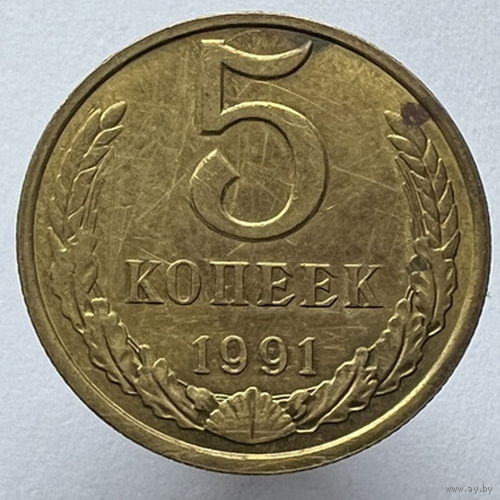 5 копеек 1991 года М