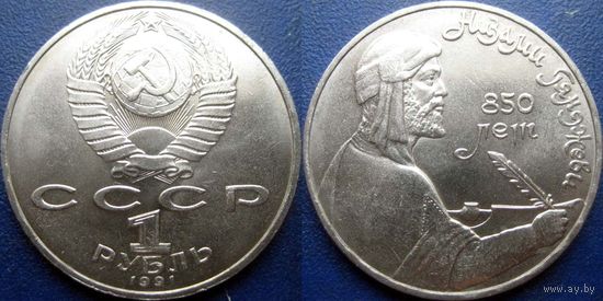 1 рубль 1991 года Низами Гянджеви. UNC