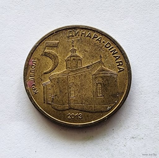 Сербия 5 динаров, 2013