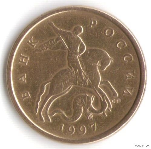 50 копеек 1997 год СП _состояние XF