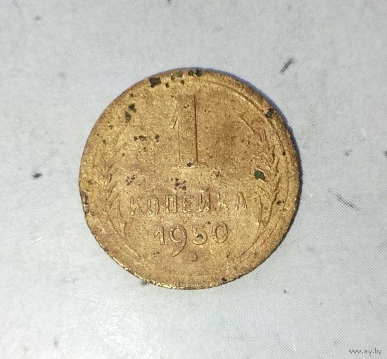 1 копейка 1950 года СССР. Монета пореже! Как