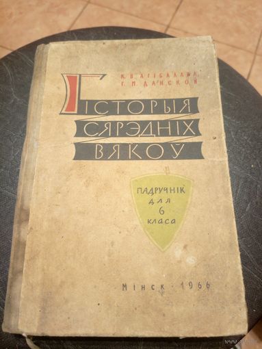 Учебник-Падручнiк"Гiсторыя сярэднiх вякоу"\13д