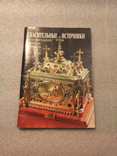 Спасительные источники. О почитании святых мощей. | 96 страниц, 2002 год, Русский хронографъ