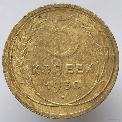 5 копеек 1930 года