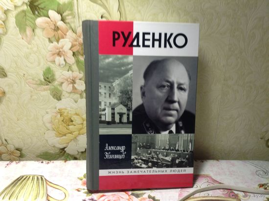 ЖЗЛ Руденко