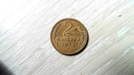 2 копейки 1934 г.