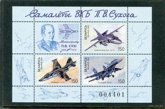 Беларусь 2000. Самолеты ОКБ П.О Сухого, авиаконструктор. Блок