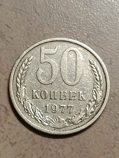 50 копеек 1977 года.