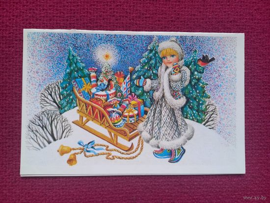 С Новым Годом! Чернышева 1989 г. Двойная. Чистая.