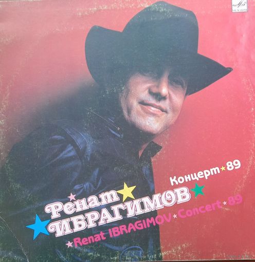 Ренат Ибрагимов - Концерт 89