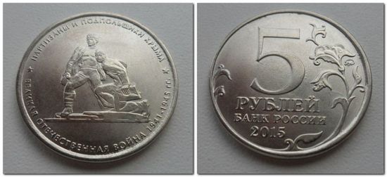5 рублей Россия 2015 год: Партизаны и подпольщики Крыма