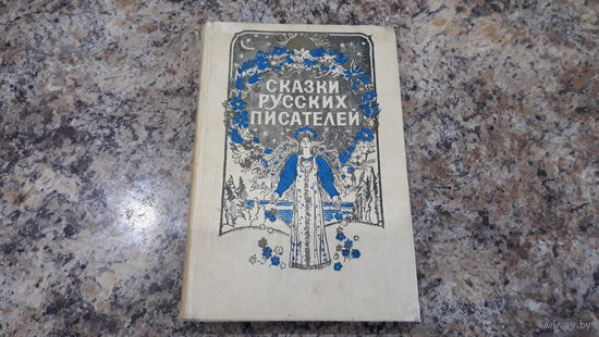 Сказки русских писателей - Двенадцать месяцев, Цветик-семицветик, Воробьишко, Серебряное копытце, Серая шейка, Аленушкины сказки, Аленький цветочек, Снегурочка, Конек-горбунок, Три медведя, Два мороза