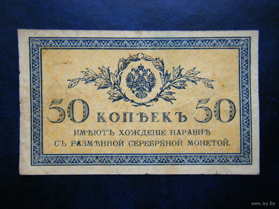 50 копеек 1915г.
