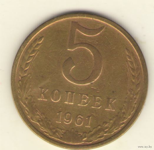 5 копеек 1961