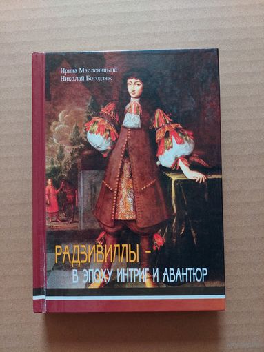 Радзивиллы - в эпоху интриг и авантюр