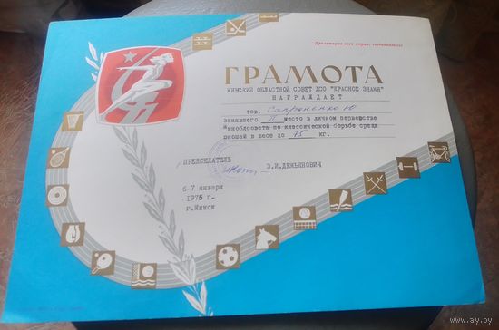 Грамота спортивная.