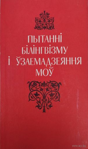 Пытанні білінгвізму і узаемадзеяння моу