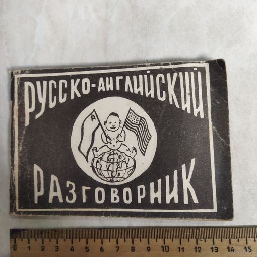 Русско-английский разговорник. СССР. 1991 год.
