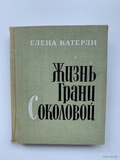 Елена Катерли - Жизнь Грани Соколовой, 1964 год