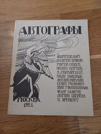 Автографы 1921