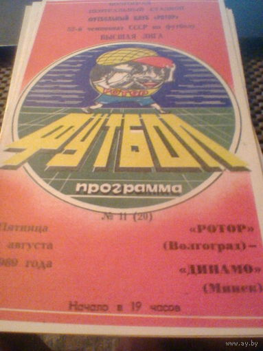 04.08.1989--Ротор Волгоград--Динамо Минск