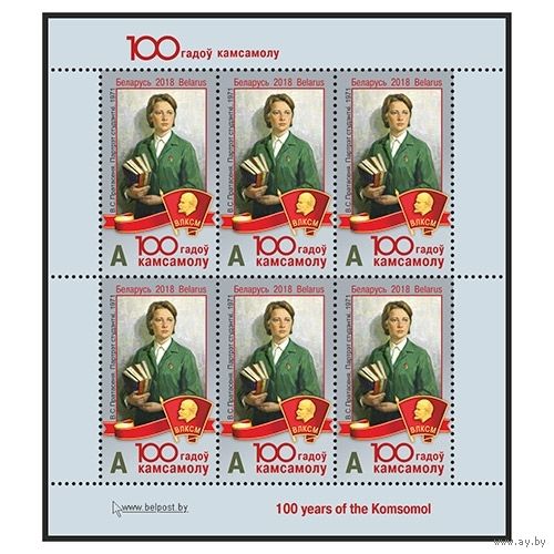 2018г Беларусь MNH Малый лист "100 лет комсомолу"
