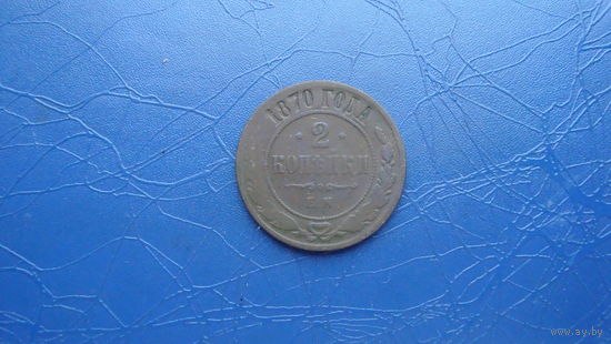 2 копейки 1870                                                                                                                                  (4136)