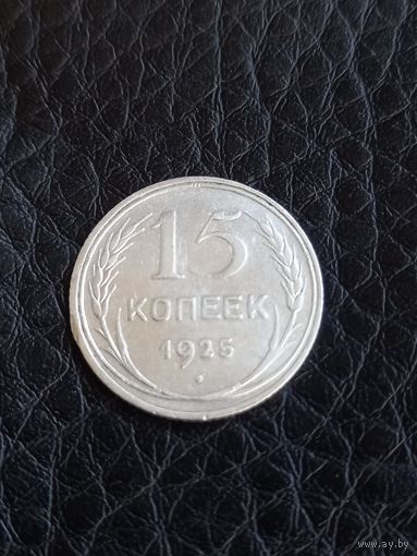 15 копеек 1925 года , серебро (133)