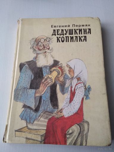 Евгений Пермяк. ДЕДУШКИНА КОПИЛКА. /12