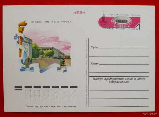 Почтовая карточка. Чистая. 1980 года. Стадион им. Кирова.