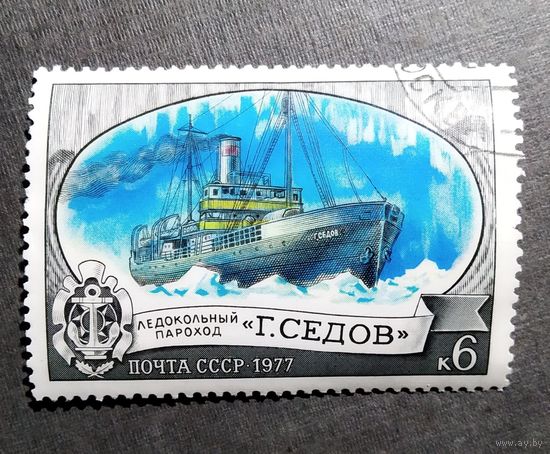 Марка СССР 1977 год Ледокол