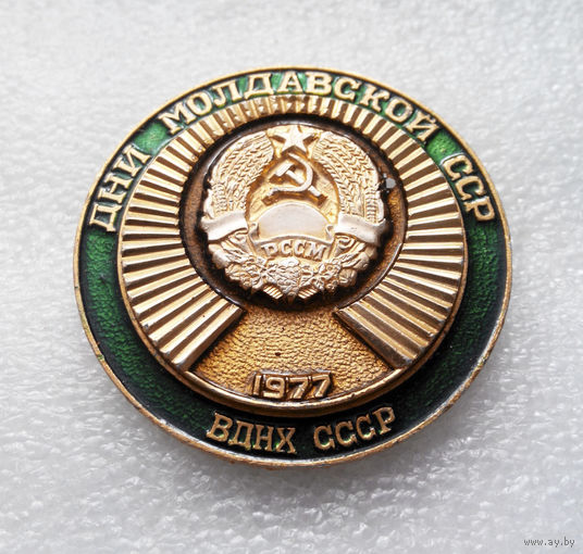 ВДНХ СССР 1977 год. Дни Молдавской ССР #0614-OP14