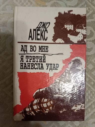 Джо Алекс Ад во мне. Я третий нанесла удар