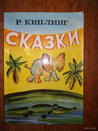 Р.Киплинг Сказки